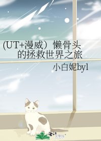 (UT+漫威）懶骨頭的拯救世界之旅